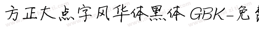 方正大点字风华体黑体 GBK字体转换